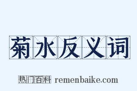 菊水反义词是什么意思的图片